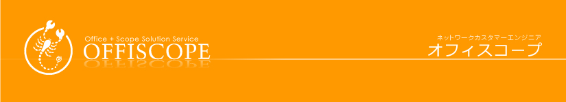 オフィスコープ