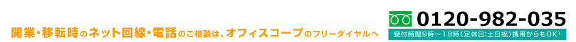 開業や移転時のネット回線と電話 オフィスコープ