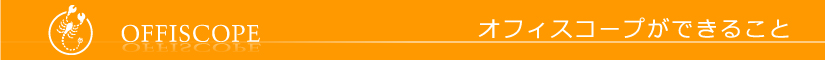 オフィスコープのできること