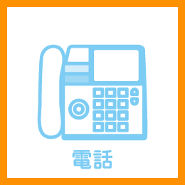電話