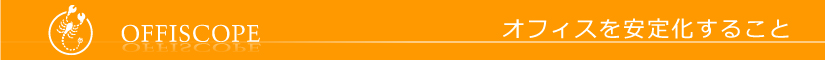 オフィスを安定化させる