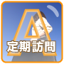 定期訪問