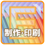 制作・印刷