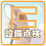 設備点検