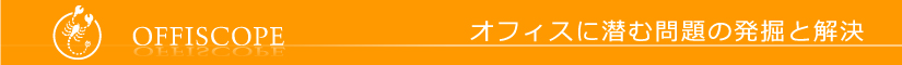 オフィスに潜む問題の解決