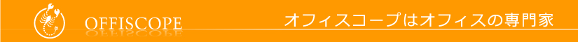 オフィスコープはオフィスの専門家